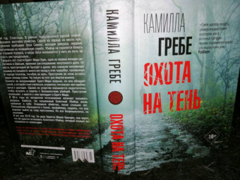 Камилла Гребе: Охота на тень