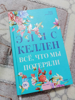 Элис Келлен: Всё, что мы потеряли