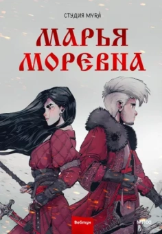 Марья Моревна. Том 1