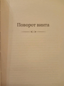 Генри Джеймс: Няня