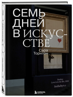 Сара Торнтон: Семь дней в искусстве