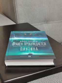 Джон Уиндем: Кракен пробуждается. Паутина