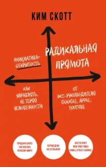 Ким Скотт: Радикальная прямота. Как управлять не теряя человечности