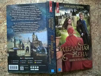 Александра Черчень: Идеальная жена. Мифы и реальность