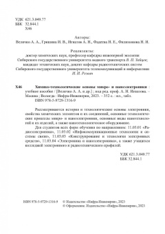 Игнатов, Фадеева, Величко: Химико-технологические основы микро- и наноэлектроники. Учебное пособие