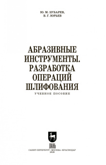 Юрьев, Зубарев: Абразивные инструменты. Разработка операций шлифования. Учебное пособие. СПО
