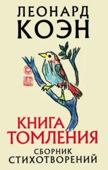 Леонард Коэн: Книга томления