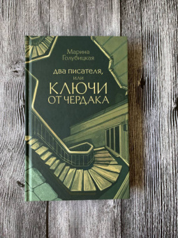 Марина Голубицкая: Два писателя, или Ключи от чердака