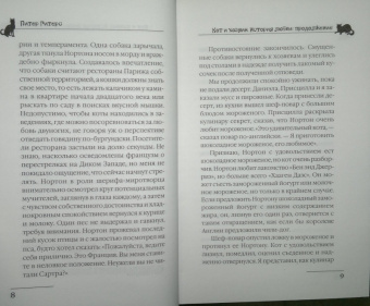 Питер Гитерс: Кот и хозяин. История любви. Продолжение