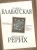 Рерих, Блаватская: Шамбала. Прошлое или будущее мира? Рерих, Блаватская: Шамбала. Прошлое или будущее мира?