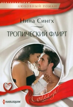 Нина Сингх: Тропический флирт