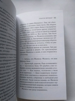 Лорна Кук: Забытая деревня