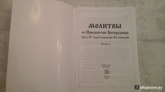 Молитвы ко Пресвятой Богородице пред 45 чудотворными Ея иконами