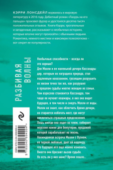 Кэрри Лонсдейл: Разбивая волны