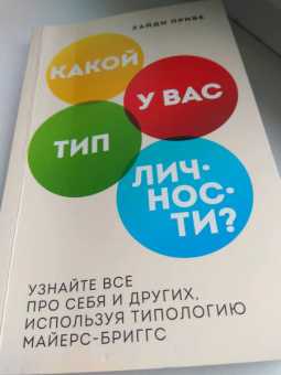Хайди Прибе: Какой у вас тип личности? Узнайте все про себя и других, используя типологию Майерс-Бриггс