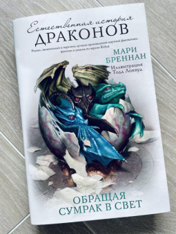 Мари Бреннан: Обращая сумрак в свет