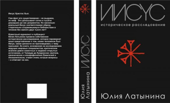 Юлия Латынина: Иисус. Историческое расследование