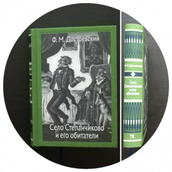 Федор Достоевский: Село Степанчиково и его обитатели