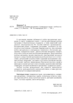 Татьяна Иванова: Учебная программа дисциплины «Гражданское право»