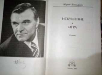 Юрий Бондарев: Искушение. Игра