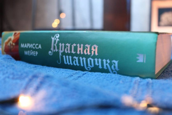 Марисса Мейер: Красная Шапочка