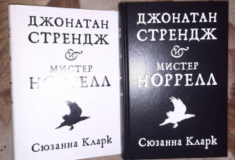 Сюзанна Кларк: Джонатан Стрендж и мистер Норрелл