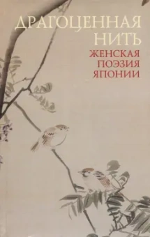 Укон, Исэ, Накацукаса: Драгоценная нить. Женская поэзия Японии