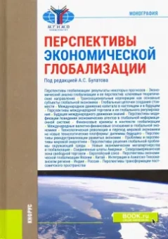 Булатов, Вардомский, Габарта: Перспективы экономической глобализации. Монография