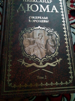 Александр Дюма: Ожерелье королевы. Том 2