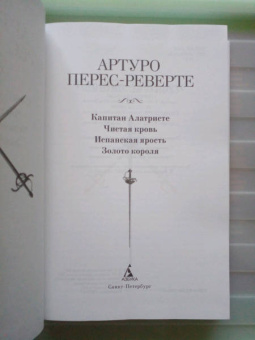 Артуро Перес-Реверте: Капитан Алатристе