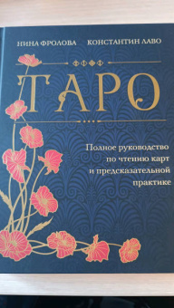 Лаво, Фролова: Таро. Полное руководство по чтению карт и предсказательной практике