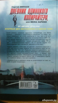 Сергей Минаев: Дневник одинокого копирайтера, или Media Sapiens