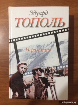 Эдуард Тополь: Игра в кино