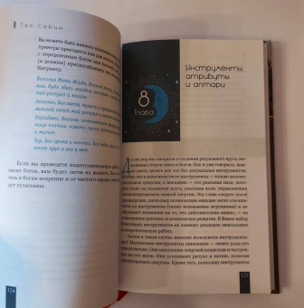 Тея Сабин: Викка для начинающих. Основы философии и практики