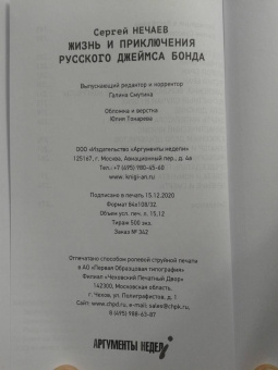 Сергей Нечаев: Жизнь и приключения русского Джеймса Бонда