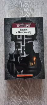 Вайнер, Вайнер: Визит к Минотавру