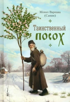 Варнава Монах: Таинственный посох
