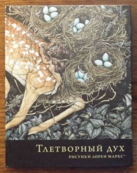 Тлетворный дух. Рисунки Лорен Маркс