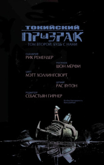 Рик Ремендер: Токийский Призрак. Том 2. Будь с нами