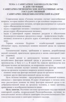 Линич, Сафонова: Санитария и гигиена питания. Учебное пособие. СПО