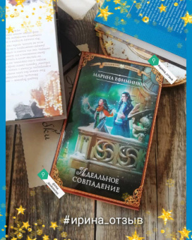 Марина Ефиминюк: Идеальное совпадение