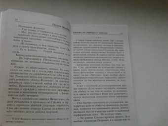 Оксана Обухова: Капкан из серебра с эмалью