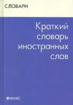 Валентина Радовель: Краткий словарь иностранных слов