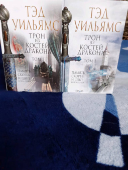 Тэд Уильямс: Трон из костей дракона. Том 2