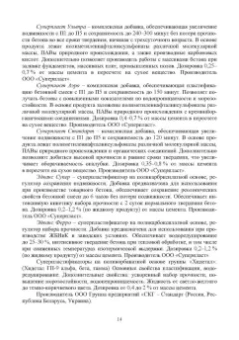 Тараканов, Ерофеев, Смирнов: Химические добавки в растворы и бетоны. Монография