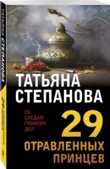 Татьяна Степанова: 29 отравленных принцев