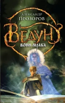 Александр Прозоров: Ведун. Воин мрака