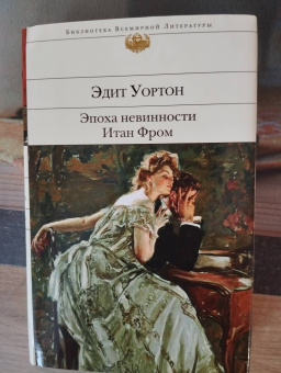 Эдит Уортон: Эпоха невинности. Итан Фром