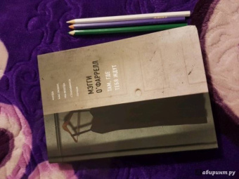 Мэгги О`Фаррелл: Там, где тебя ждут