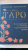 Лаво, Фролова: Таро. Полное руководство по чтению карт и предсказательной практике Лаво, Фролова: Таро. Полное руководство по чтению карт и предсказательной практике
